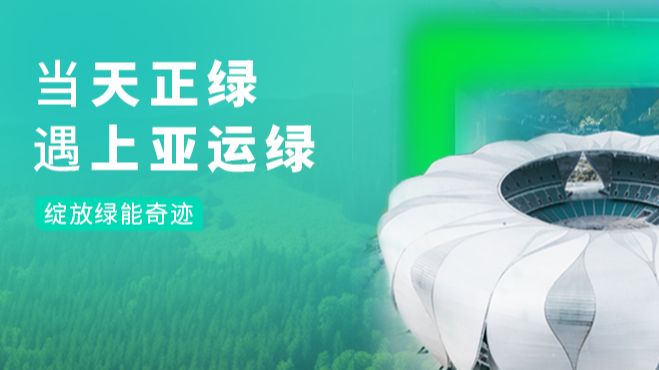 当pg在线免费试玩网址绿，遇上亚运绿……