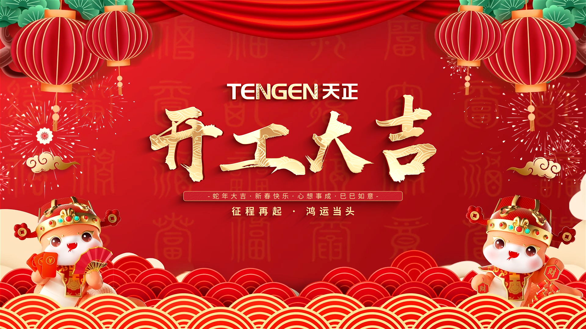 开工大吉丨征程再起，鸿运当头！ 全体pg在线免费试玩网址人共赴新程，祝大家巳巳如意，财源滚滚！